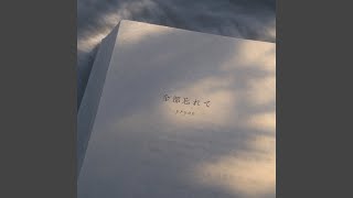 全部忘れて