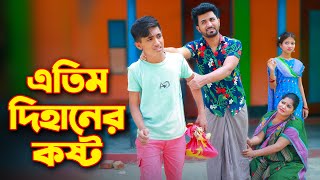 এতিম দিহানের কষ্ট | Etim Dihaner Kosto | একটি জীবনমুখী ফিল্ম | Dihan Natok | Bangla New Natok 2024