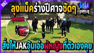 เมื่อลุงแม็คสั่งให้JAKอุ้มเอ๋อผู้หญิงที่ตัวเองคุย ลุงทอมเข้าJAKแล้ว!! | GTA V | Familie City -EP.323