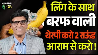 शीघ्रपतन रोके! Ice Therapy से Long Lasting Sex करें! | Dr.Umesh Mundada | Ashakiran Clinic