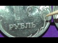 Редкие монеты РФ. 1 рубль 2010 года, СПМД. Обзор разновидностей.