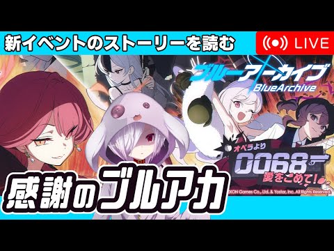 1日30分、感謝のブルアカイベスト読み【新イベント『0068 オペラより愛をこめて！』編】