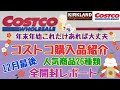 【コストコ購入品】コストコ新商品　割引商品　開封レポート