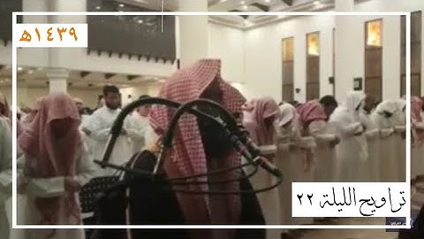 تراويح الليلة 22 من أجمل ليالي رمضان للقارئ محمد اللحيدان | رمضان ١٤٣٩