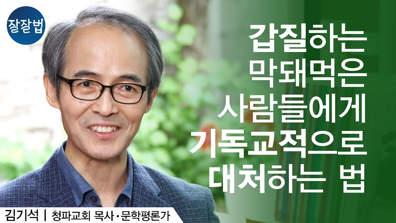 마음에 그늘이 남을 때까지 참으면 안돼요.ㅣ청파교회 김기석 목사ㅣ잘잘법 Ep.43