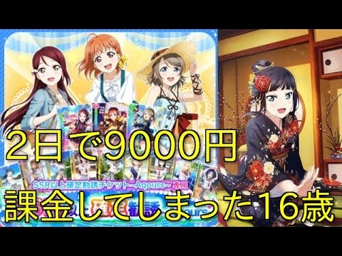 【スクフェス勧誘実況】課金しすぎ？SR以上確定勧誘Aqoursを引く！