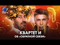 «Квартет И» о фильме «Обратная связь»