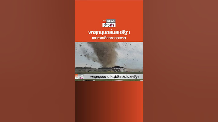 พายุหมุนถล่มสหรัฐฯ เศษซากเสียหายกระจาย | TNN ข่าวค่ำ | 26 มิ.ย. 66