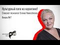 Культурный папа на КАРАНТИНЕ! Спасает Елена Новосёлова. Почему родители принижают мои чувства?