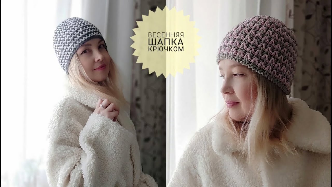 Создать Стильную Шапку Крючком На Весну Своими Руками #_pautinka_knit