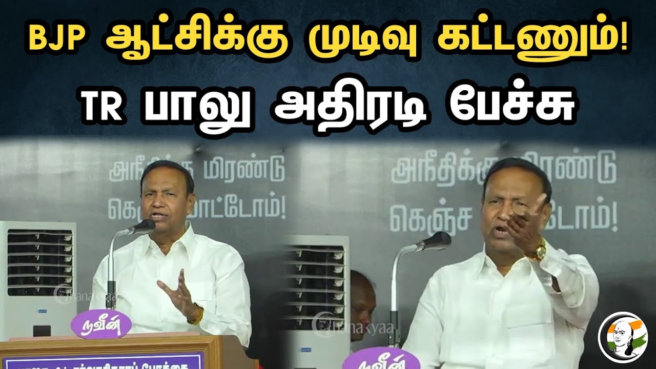 BJP ஆட்சிக்கு முடிவு கட்டணும்! TR பாலு அதிரடி பேச்சு | TR Balu Speech At Protest | Senthil Balaji