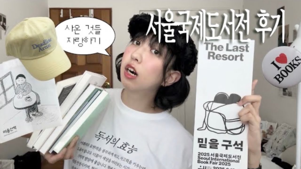 2025 서울국제도서전 후기
