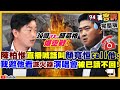 顏寬恒vs.陳柏惟互嗆為哪樁？罷Q再起大動作？70年最嚴重乾旱！中南部大缺水各處出異象！中國抗美外交戰開打！起手勢先施壓擬來台法議員美國驚覺！中國正利用姊妹城市在美從事間諜活動?!【94要客訴】