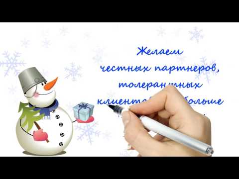 #Видео #поздравление С #НовымГодом! для #КорпоративныхКлиентов!#Видеопоздравление для #бизнесменов!