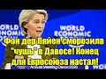 Фон дер Ляйен сморозила чушь в Давосе! Конец для Еврос