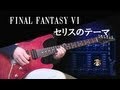 【FF6】Celes セリスのテーマ 【Guitar】