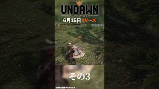 【Undawn（アンドーン）】衣食住は自給自足。体調を崩すと死亡。戦うために銃まで自作する。ハラハラを最大限に味わえるオープンワールドサバイバルが2023年6月15日正式リリース!! #Shorts