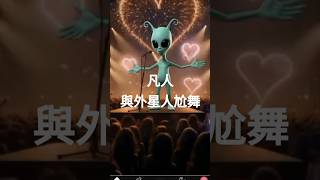 《魅影 × 外星人:星際舞會開場!👽🖤》#魅影女王 #外星人舞蹈 #星際派對 #異次元美學 #未來暗黑系 #腦洞全開 #跳舞宇宙