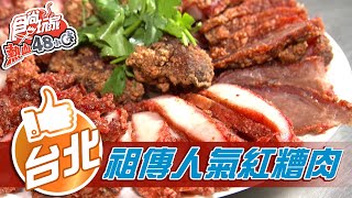 【台北】景美最強人氣紅糟肉祖傳秘方又酥又脆【食尚玩家熱血48 ... 