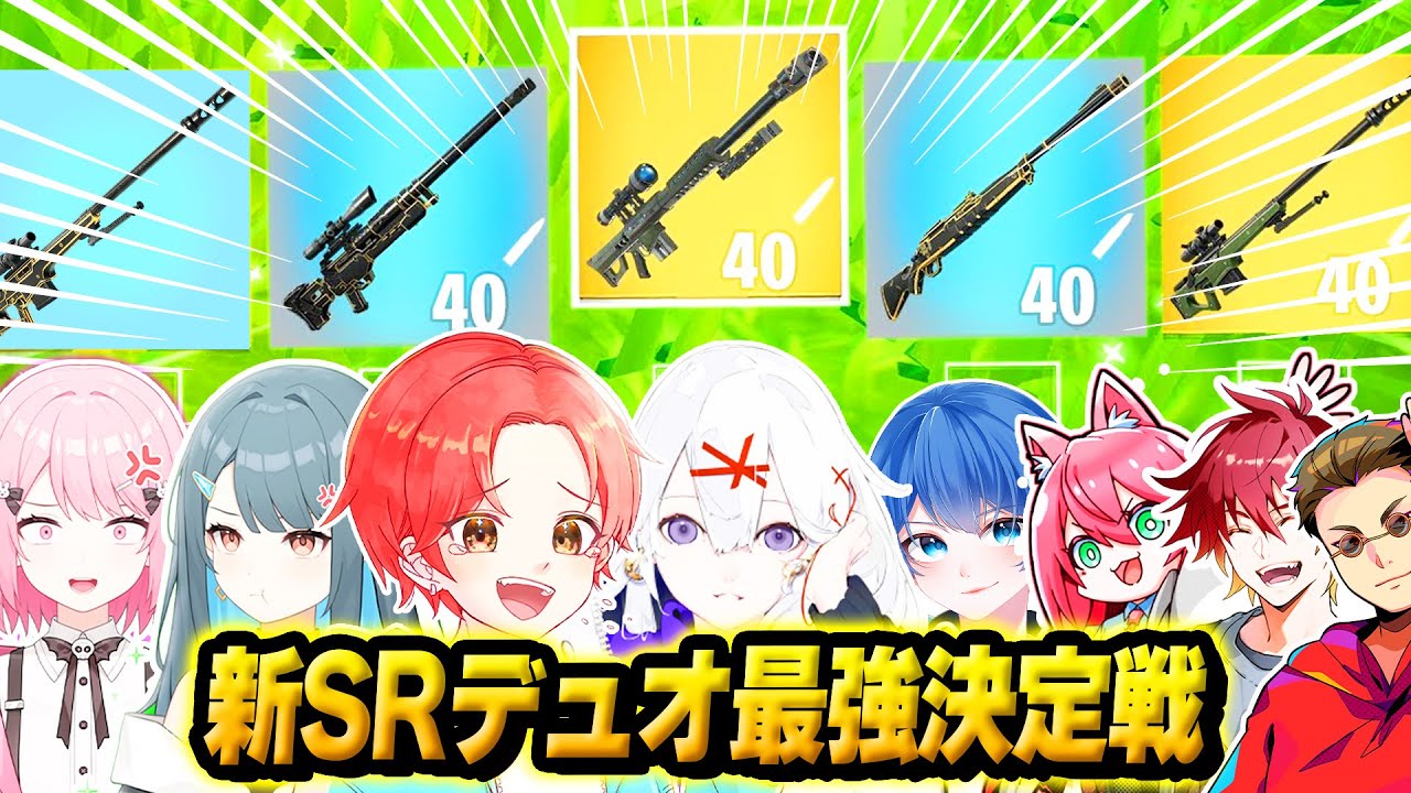 【ワンパン】フォトナ実況者たちと”大量に追加されてる”『スナイパーのみ』でデュオ最強決定戦したら誰が勝つ？ｗｗｗ【フォートナイト】