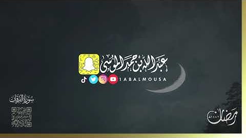 عبدالله الموسى ( سورة الفرقان كاملة ) رمضان ١٤٤٢هـ  Abdullah Almousa (Quran) 2021