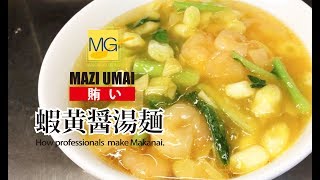 マジ美味い！【蝦黄醤湯麺】  海老濃厚あんかけそば  Soup noodles with shrimp sauce  まかないガールズNo.26