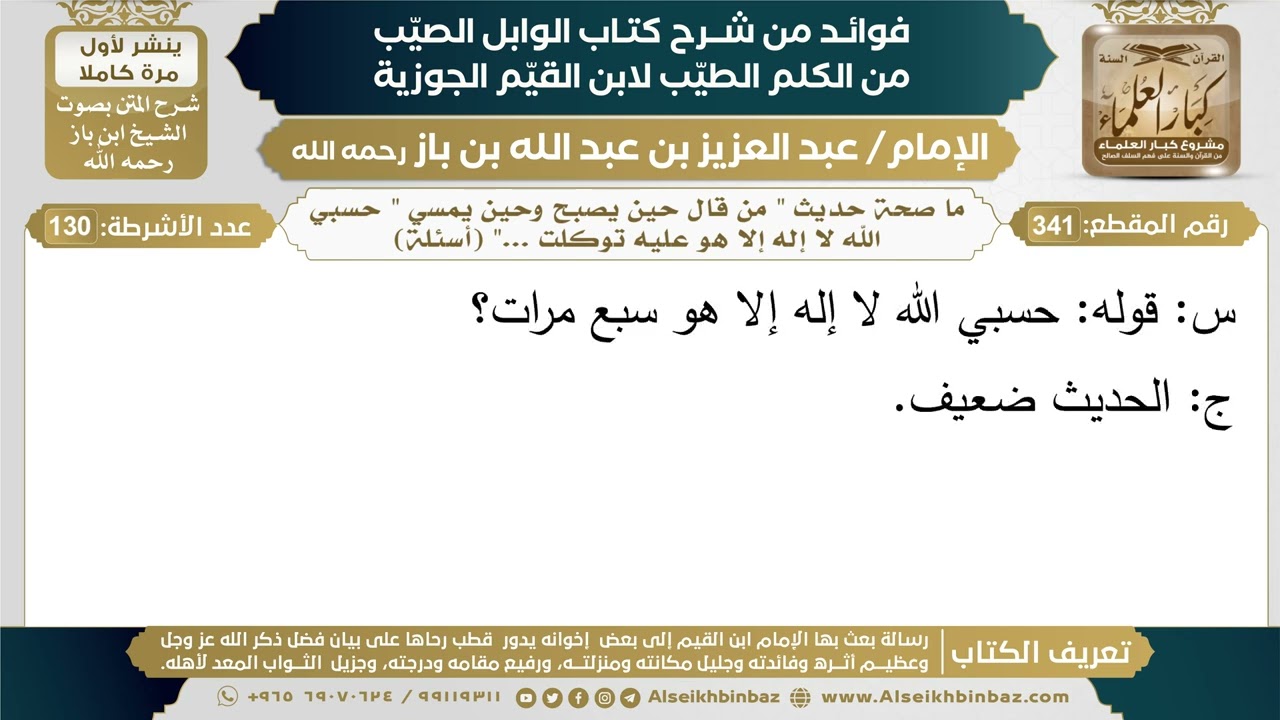 341- ما صحة حديث "من قال حين يصبح وحين يمسي " حسبي الله لا إله إلا هو عليه توكلت .."(أسئلة)- ابن باز