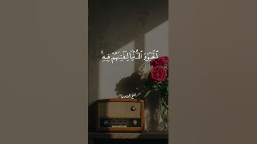 تلاوة نادرة وعذبة للشيخ المنشاوي