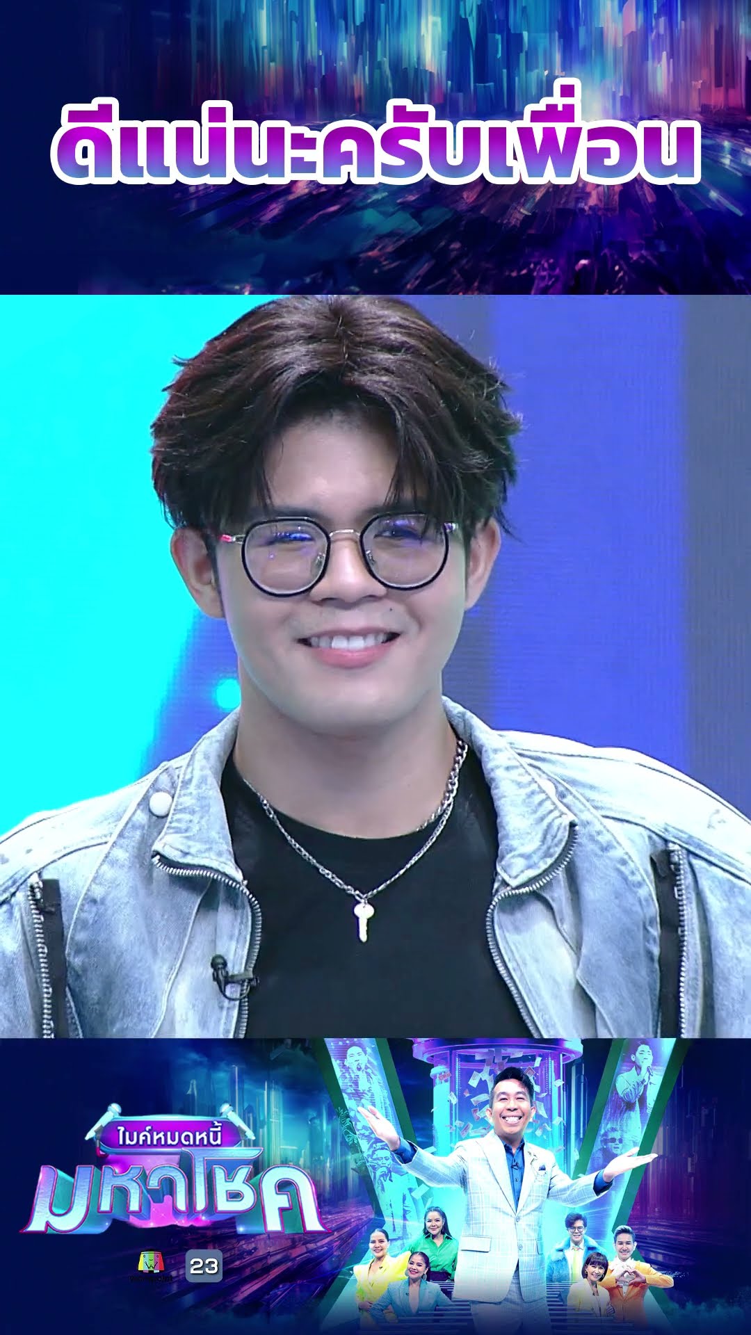 ดีแน่นะครับเพื่อน  #workpoint23 #ไมค์หมดหนี้มหาโชค