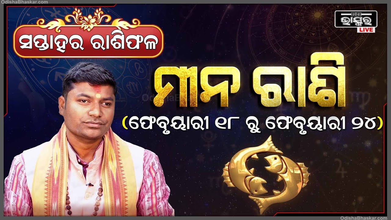 ମୀନ ରାଶି ପାଇଁ କେମିତି କଟିବ ଏହି ସପ୍ତାହ (18Feb - 24Feb) Iମୀନ ରାଶି Mina  Rashi I Odisha Bhaskar