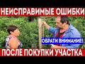 Ошибки при выборе земельного участка. О чем жалеют собственники после покупки!