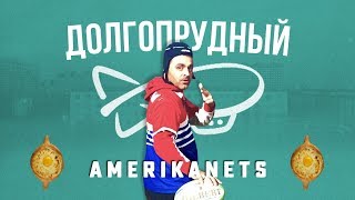 🤠Долгопрудный и Американец 🤠Долгопрудный и Американец