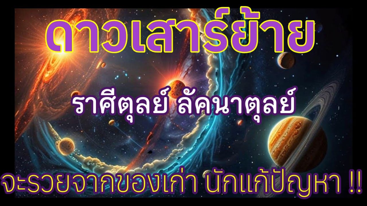 📍คลิปด่วน ฟังก่อนดาวเสาร์ย้าย #ราศีตุลย์ #ลัคนาตุลย์ #ดาวเสาร์ย้าย 
