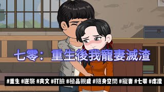【年代动画丨重生後我寵妻滅渣】老婆孩子慘死?我重生回悲劇開始前!這一世,我用30年慈善功德換一個圓滿人生....|重生复仇|隨身空間|寵妻|七零.....#沙雕动画#動漫 #穿越 #搞笑 #短剧
