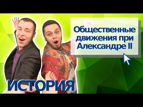 Общественные движения при