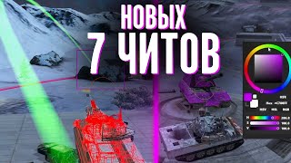 7 новых ЧИТОВ для WoT Blitz и Tanks Blitz! Новые ЧИТЫ wot blitz / Читы tanks blitz screenshot 3