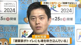 万博“2億円トイレ”に経産大臣見直し否定…吉村知事「建築家が魂を吹き込んでいる」【知っておきたい！】【グッド！モーニング】(2024年2月21日)