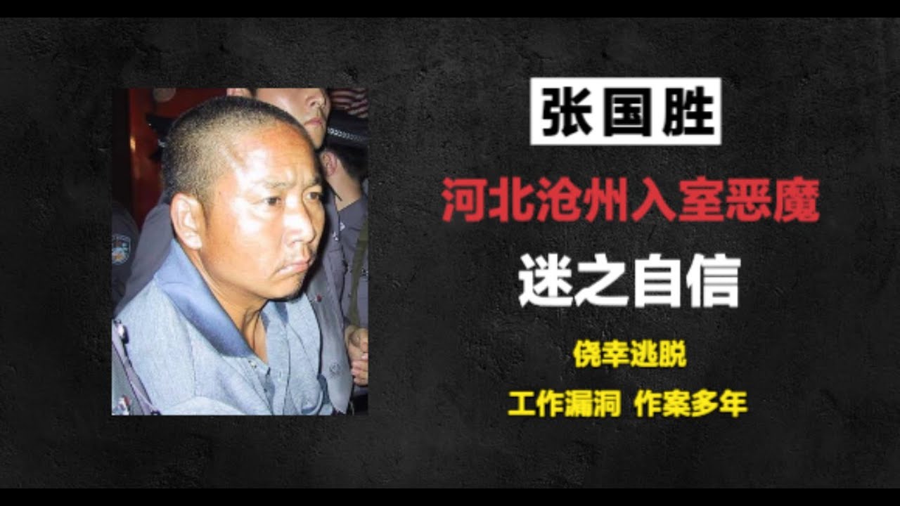 河北沧州入室恶魔-张国胜