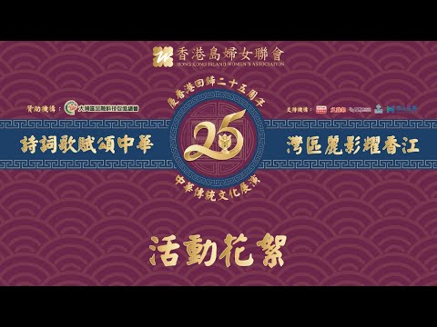 慶香港回歸25周年 中華傳統文化展演「#詩詞歌賦頌中華 #灣區麗影耀香江」活動花絮