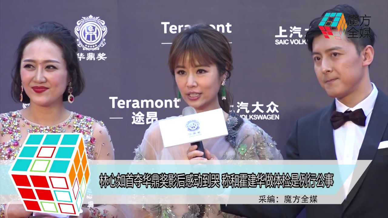 2018-04-08 林心如首奪華鼎獎影后感動到哭 稱和霍建華做體檢是例行公事