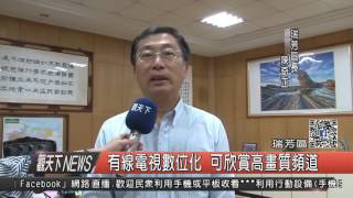 1051103觀天下新聞HD05 瑞芳區有線電視數位化 可欣賞高畫質頻道