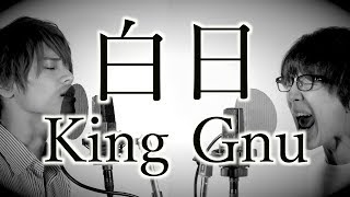 King Gnu「白日」(cover by MELOGAPPA) 歌詞付き