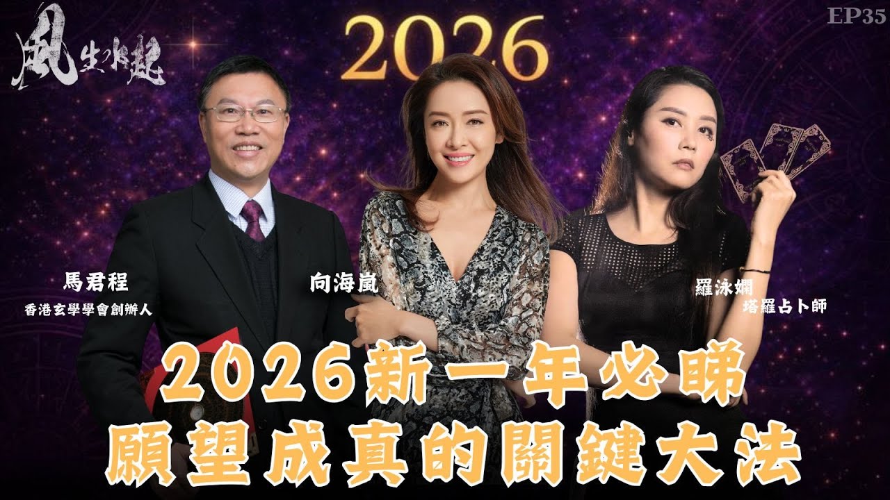 風生水起#35｜2026 新一年必睇 願望成真的關鍵大法｜十點開播｜羅泳嫻 (祼泳) | 向海嵐 | 馬君程 | 塔羅 | 紫微斗數 | 奇門遁甲