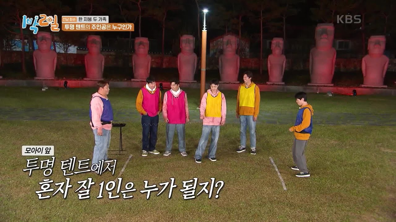 야외 취침도 모자라 모아이 석상 아이컨택까지...?ㅎㄷㄷ  [1박 2일 시즌4/Two Days and One Night 4] | KBS 240512 방송