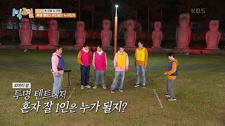 야외 취침도 모자라 모아이 석상 아이컨택까지...?ㅎㄷㄷ  [1박 2일 시즌4/Two Days and One Night 4] | KBS 240512 방송