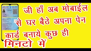 How to apply pan card online  mobile and, PAN card kaise banaen, पैन कार्ड कैसे बनाएं मोबाइल से