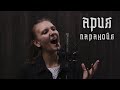 Eyes to See - Паранойя (Ария Cover)