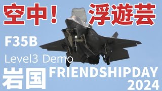 進化してる！！最新のF35B レベルⅢ デモフライト2024 5 5 岩国フレンドシップデー2024