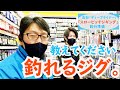 【教えて店長！】スローピッチ「ジグ」