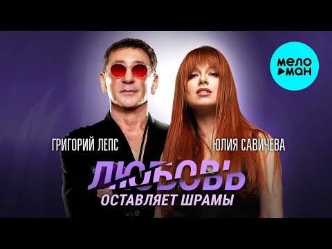 Григорий Лепс, Юлия Савичева - Любовь оставляет шрамы (Single 2024)